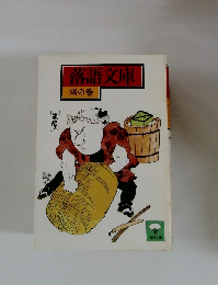 落語文庫 雪の巻