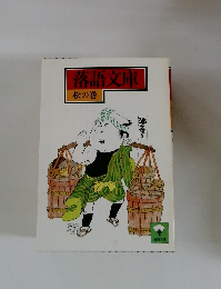 落語文庫　松の巻