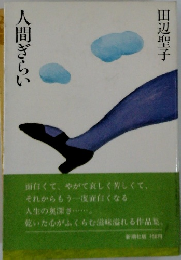 人間ぎらい