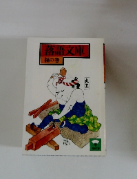 落語文庫　福の巻