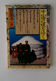 中国辺境をゆく