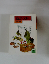 落語文庫　花の巻