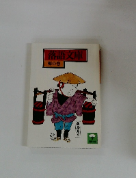 落語文庫　梅の巻
