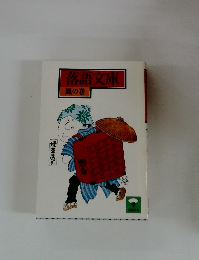 落語文庫　鳳の巻