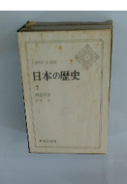 日本の歴史 7