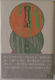 狩月記