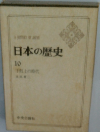日本の歴史 10