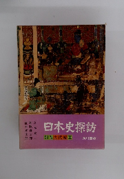 日本史探訪 別巻古代編Ⅲ