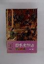 日本史探訪 別巻古代編Ⅲ