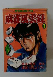 麻雀風雲録1