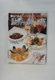 東京にある世界の味の店