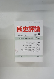 歴史評論　6　No.470