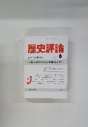 歴史評論　1991　6