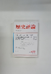 歴史評論　1991年11月号