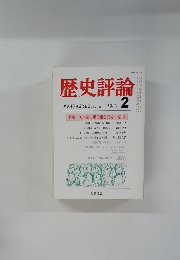 歴史評論　1980年2号 No.358