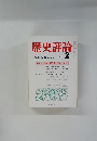 歴史評論　1980年2号 No.358