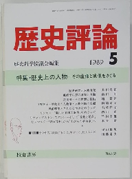 歴史評論　1989年5月号