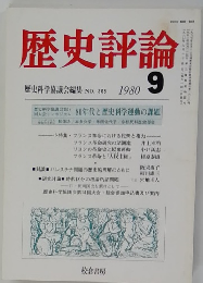 歴史評論　1980　9