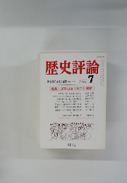 歴史評論　1981年7月号