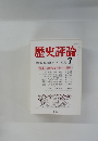 歴史評論　1981年7月号