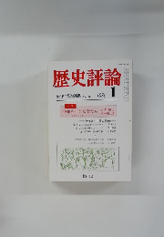 歴史評論　1980年1月号　No.357