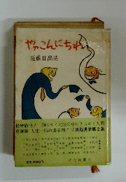 やっこんにち