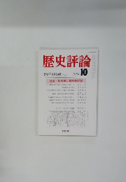 歴史評論1984　10