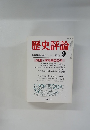 歴史評論 1981年9月号　No.377