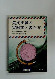 英文手紙の実例文と書き方
