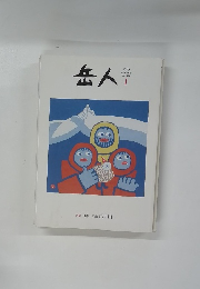 岳人　2015年1月号