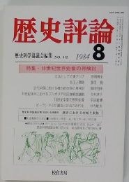 歴史評論　1984　8