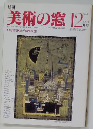 月刊 美術の窓 12月　1982