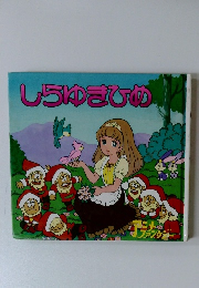 しらゆきひめ