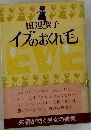 イブのおくれ毛