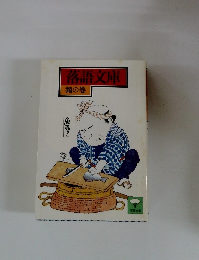 落語文庫鶴の巻