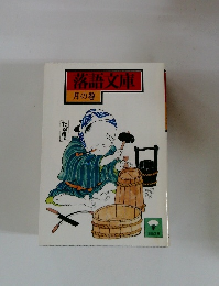 落語文庫月の巻