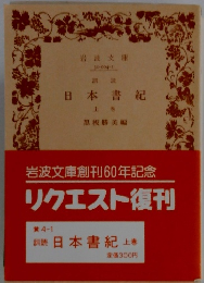 日本書紀 上巻