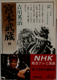 宮本武蔵4
