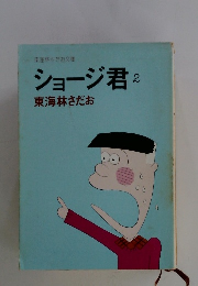 ショージ君2　東海林さだお