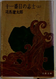 十一番目の志士(上)