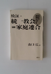 検証・ 統一教会=家庭連合