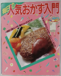 無人気おかず入門