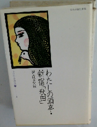 わたしの酒亭・新宿「秋田」