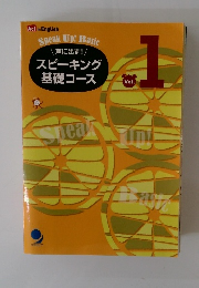 スピーキング　基礎コース　Vol1