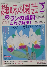 趣味の園芸　2005年2月号