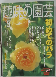 NHK趣味の園芸 5