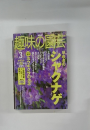 趣味の園芸 2003年3月