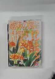 趣味の園 2002 April