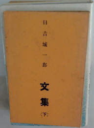 文集 (下)