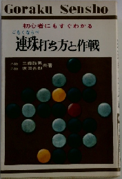 連珠打ち方と作戦